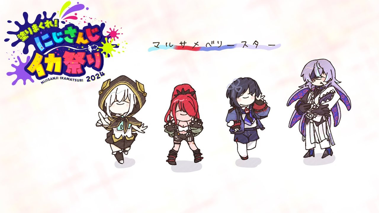 【スプラトゥーン3】チーム8あらためマルサメベリースター出陣します【星導ショウ/にじさんじ】