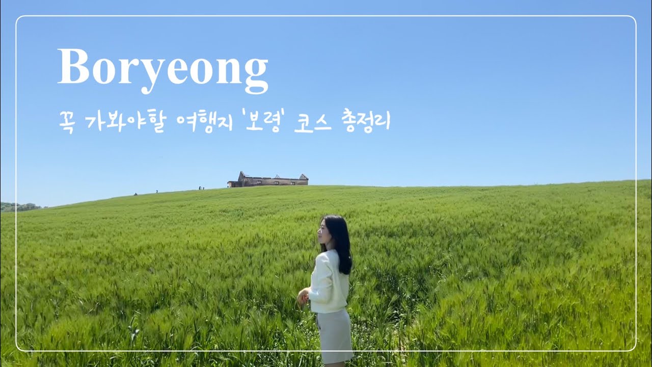 보령 가볼만한 곳 Best 7 | 꼭 가봐야할 여행 코스 총정리 😎 당일치기, 1박2일 모두 추천!