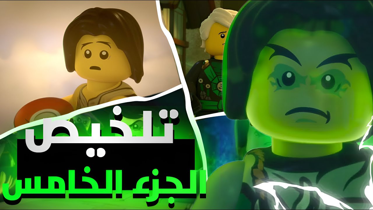 تلخيص الموسم الخامس من نينجاغو | عودة الشبح للانتقام من معلمه