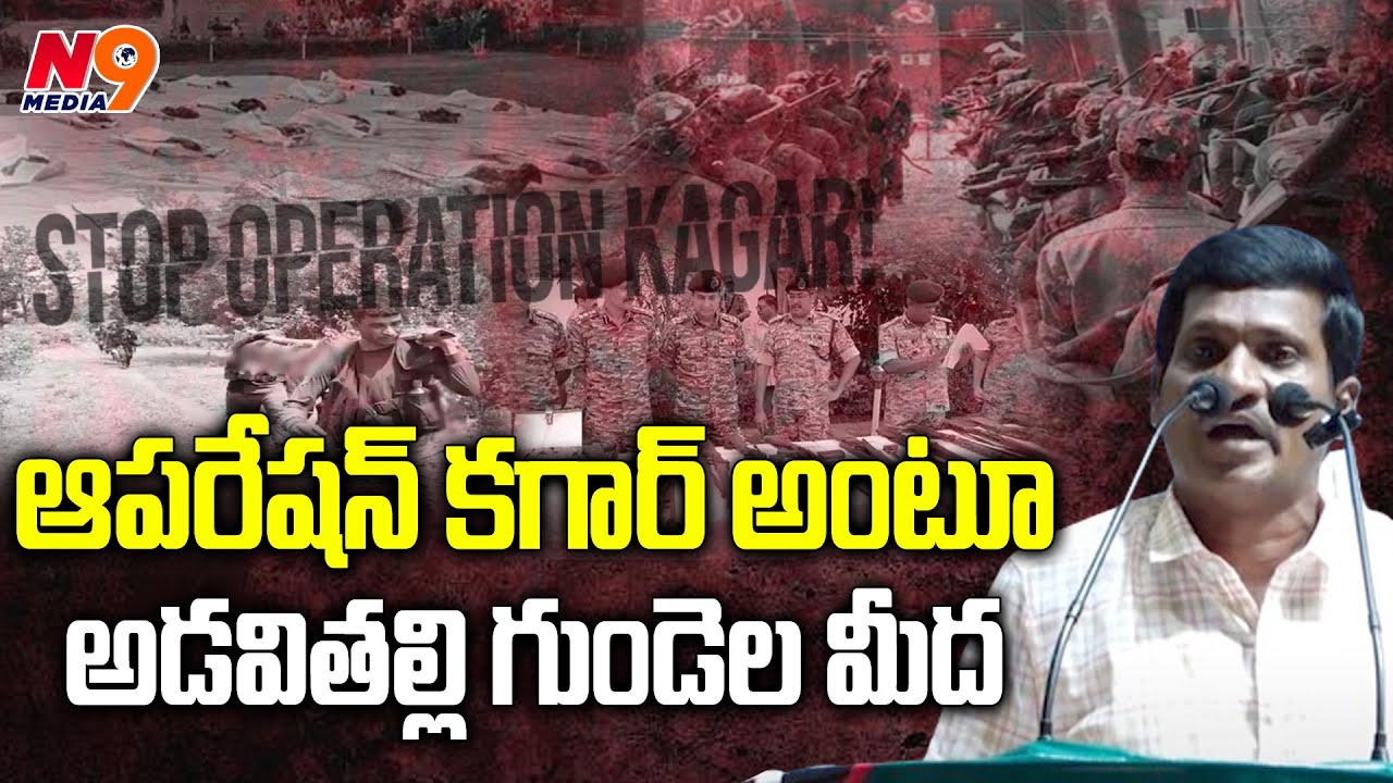 ఆపరేషన్ కగార్ అంటూ అడవితల్లి గుండెల మీద | Operation Kagar 2024 | N9 Media
