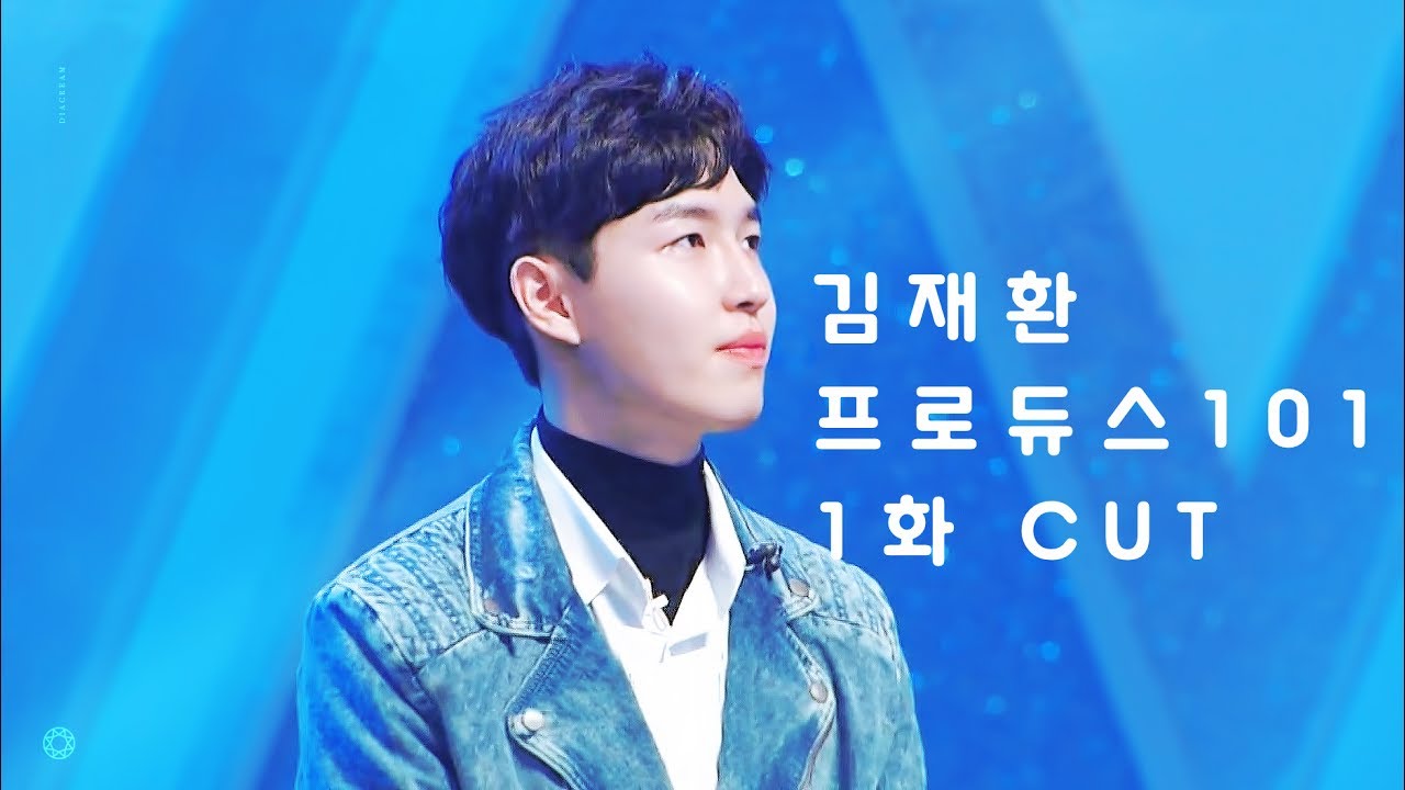 프로듀스101 1화 – 김재환 cut (PRODUCE 101 EP.01 – Kim JaeHwan cut)