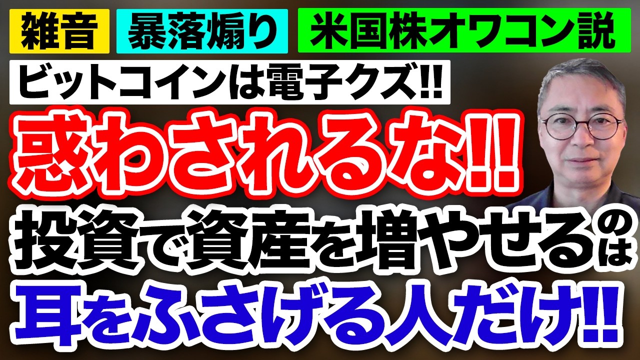 雑音、暴落煽り、米国株オワコン説、ビットコインは電子クズ！惑わされるな！投資で資産を増やせるのは耳をふさげる人だけ！