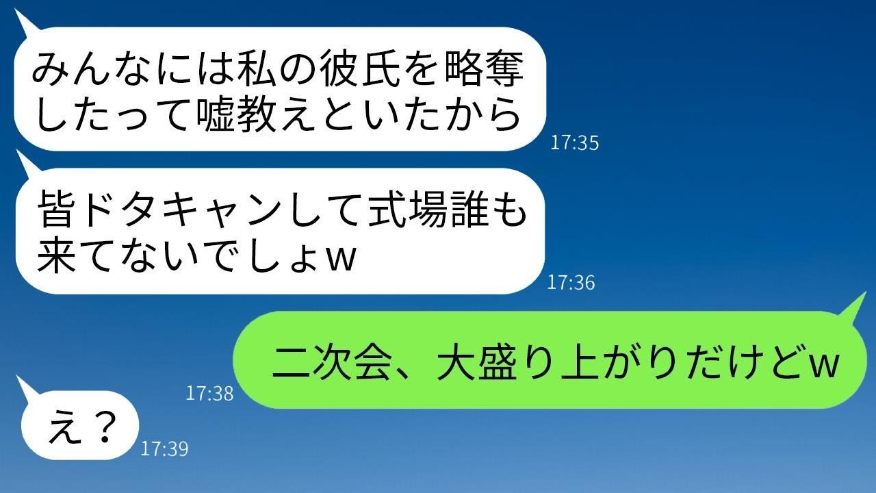 私の結婚を妬んで式当日に略奪婚という嘘を広め、友人みんなをキャンセルさせた親友「誰も来なくてざまあw」→勝ち誇っていた彼女が真実を知った時の反応がwww