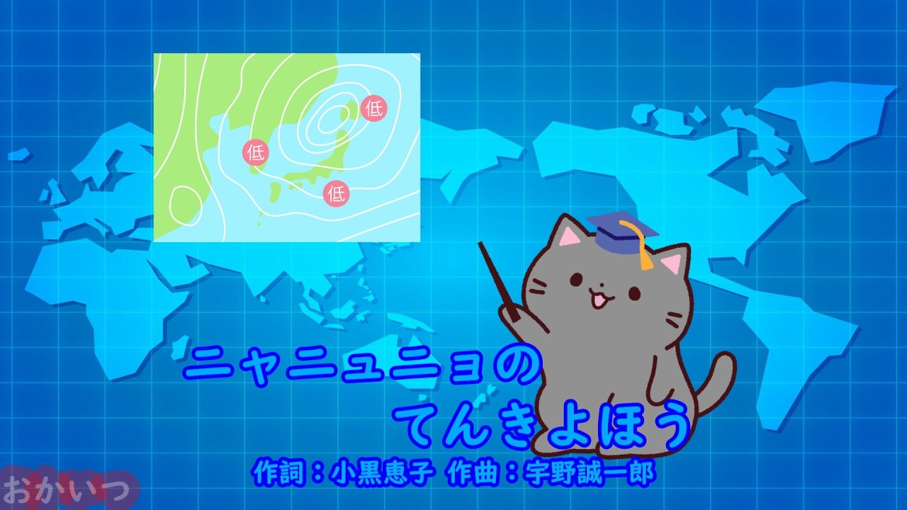 ニャニュニョのてんきよほう（おかあさんといっしょ）／横山だいすけ＆三谷たくみ