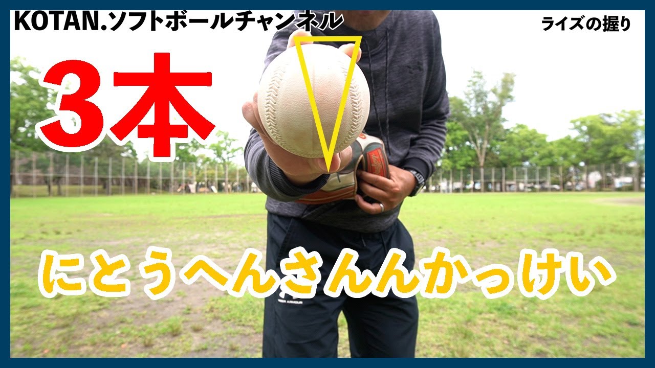 ソフトボールピッチング_ライズボールの握り方。視聴者からの問い合わに答える動画です。