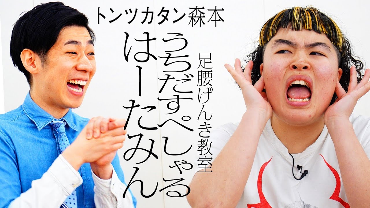 【タイマン】足腰げんき教室うちだすぺしゃるはーたみん VS トンツカタン森本
