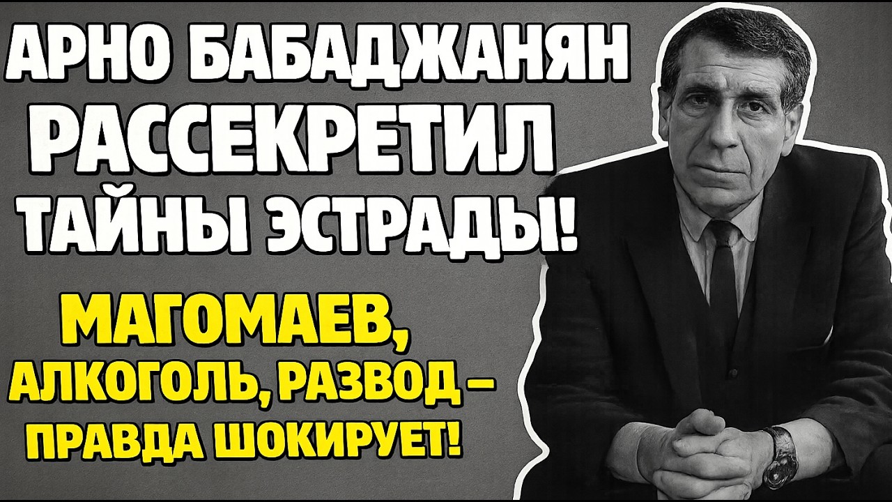 ШОК! АРНО БАБАДЖАНЯН ОТКРЫЛ ВСЕ СЕКРЕТЫ ЭСТРАДЫ! Магомаев, развод, алкоголь – правда ШОКИРУЕТ!