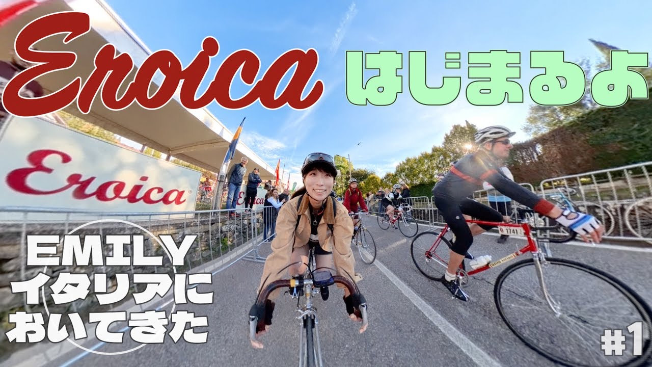 【初ロードバイク大会】いざ！イタリアのEroicaに出場しますぞ！Eroia第1話