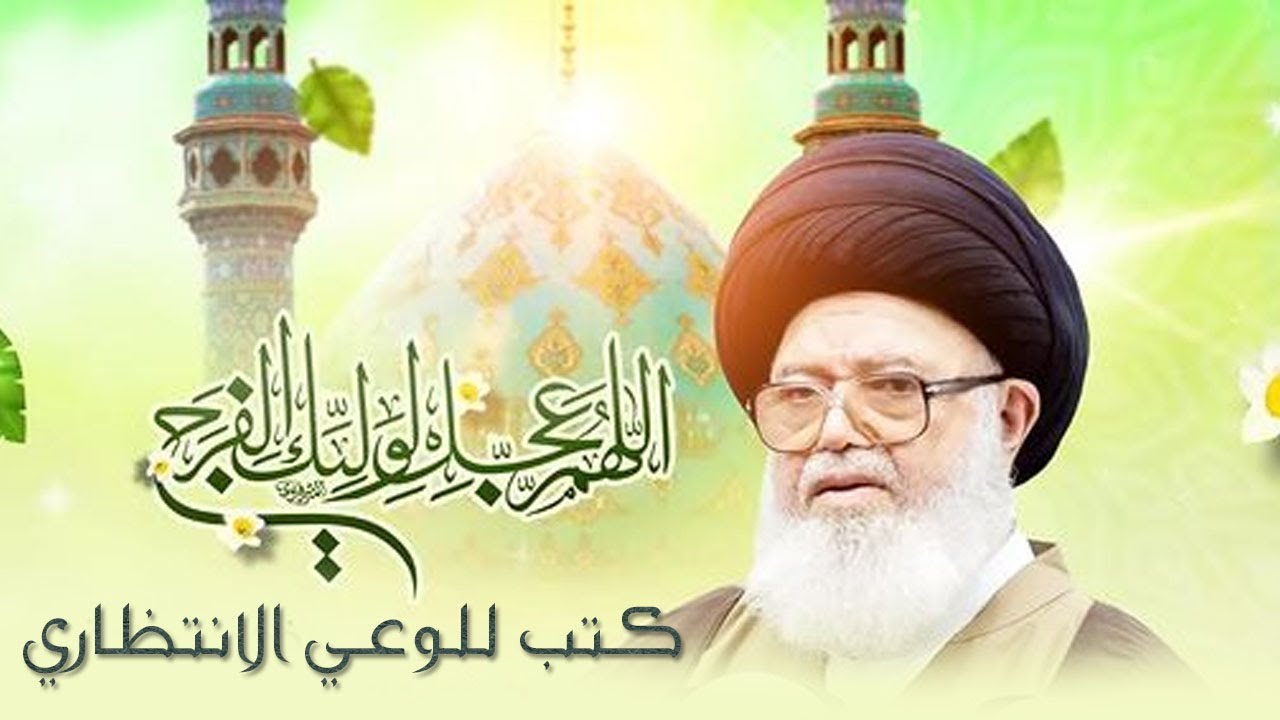 كتب للوعي الانتظاري - العلامة السيد عبد الله الغريفي