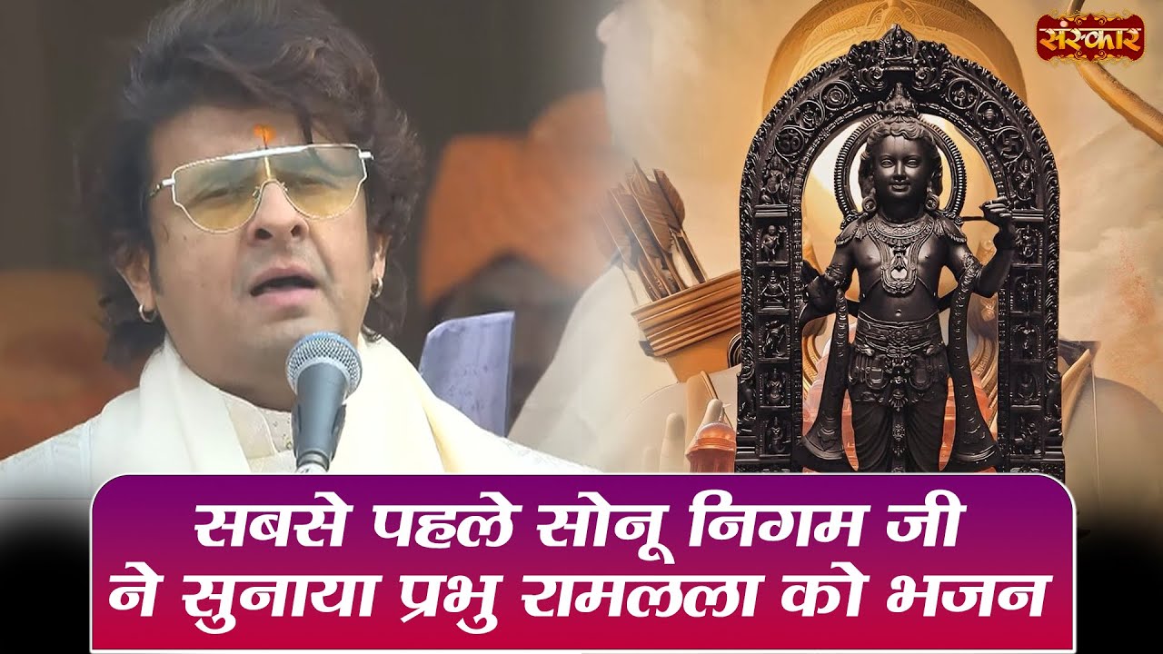 सबसे पहले सोनू निगम जी ने सुनाया प्रभु रामलला को भजन | Sonu Nigam Ram Bhajan | Sonu Nigam in Ayodhya