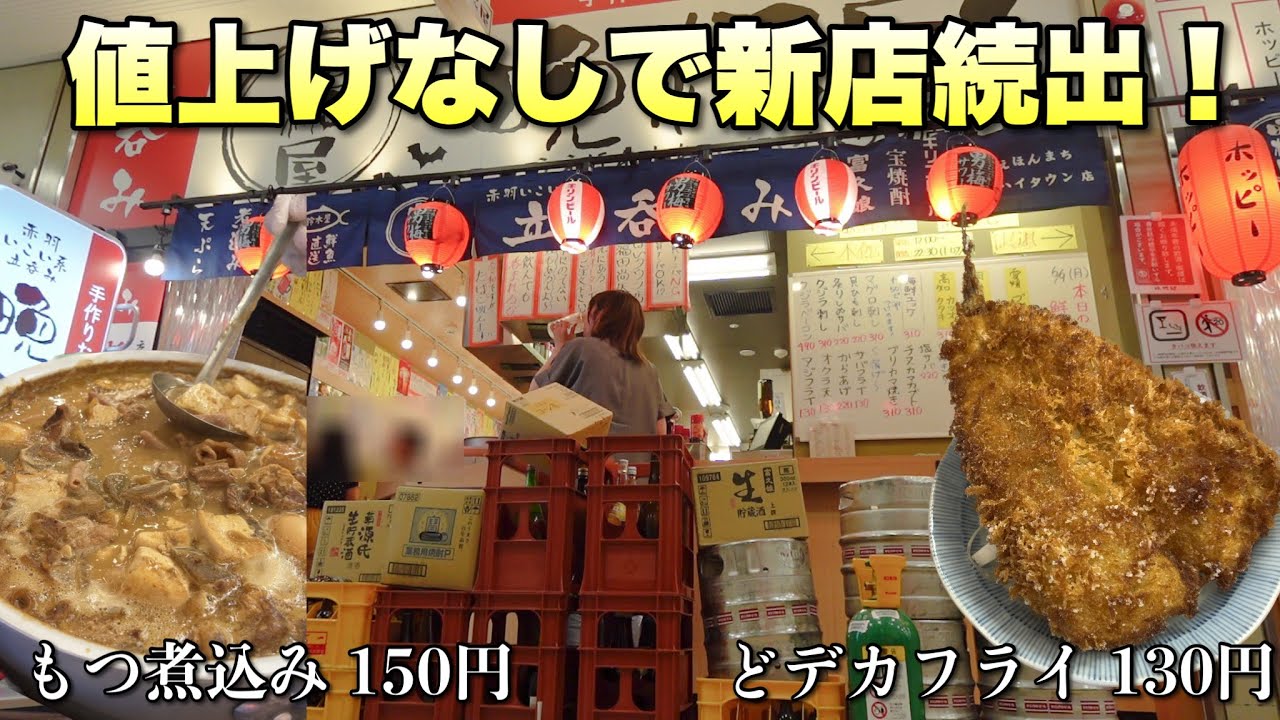 原価上がっても関係なし！日本一安いと噂の酒場新店舗が出来ていたので価格パトロールしてきたら絶句【晩杯屋】
