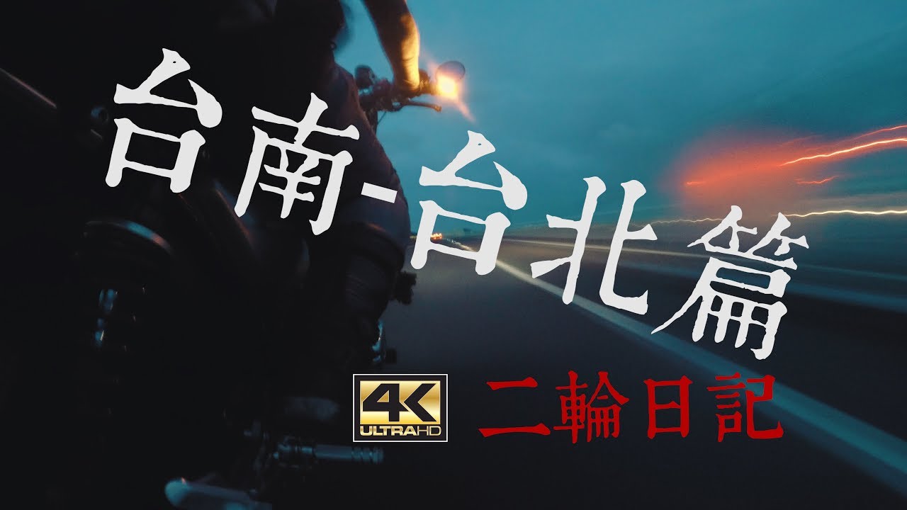 【CB1100】二輪日記 台北台南篇 | 溫情紀實版[4K]