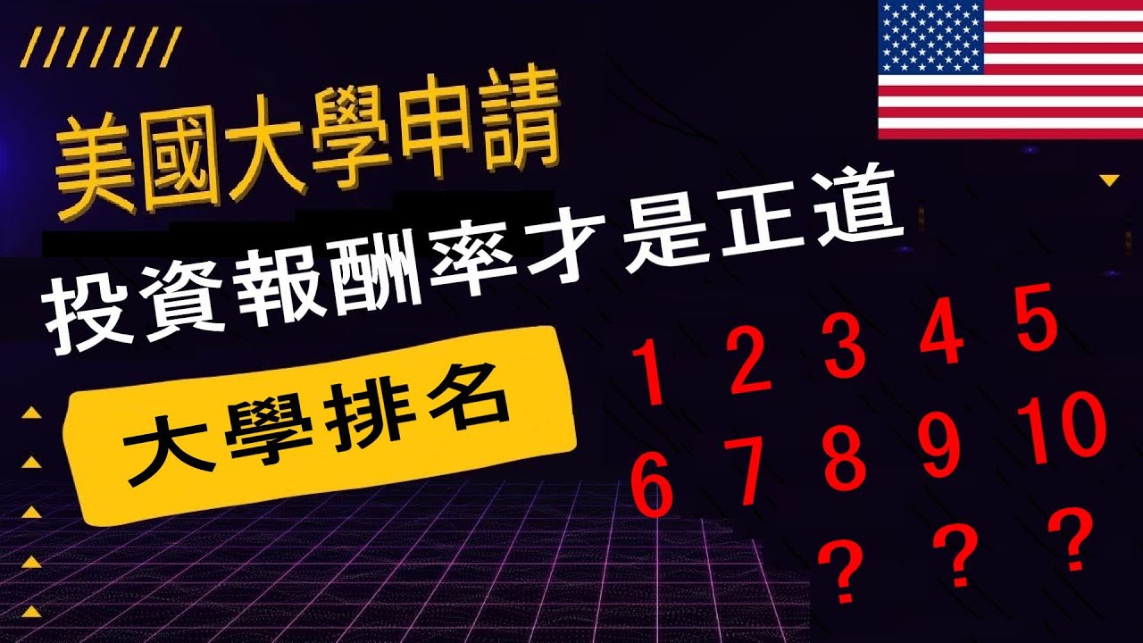 不要太相信 #大學排名，各種排名有不同考量，美國現在很多事情都夾雜政治性跟帶風向，用 #投資報酬率 當排名才是正道，唸一所適合的大學比排名更重 #經濟負擔 #畢業收入 #學貸  #美國大學申請
