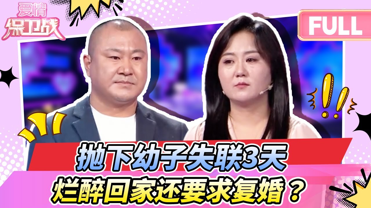 【最新完整版20260205】离谱！“酒鬼妻”玩失踪72小时，扔低个仔不顾？如今想复婚说为孩子好！