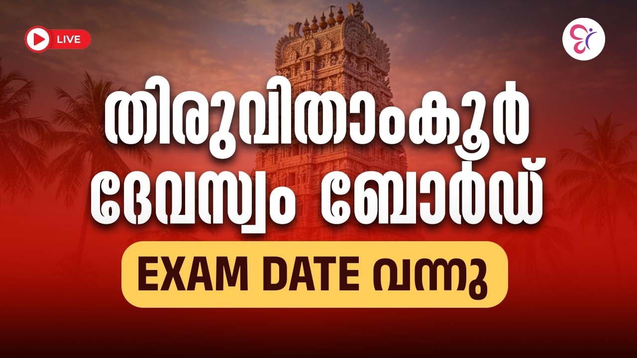 തിരുവിതാംകൂർ ദേവസ്വം ബോർഡ് Exam date വന്നു