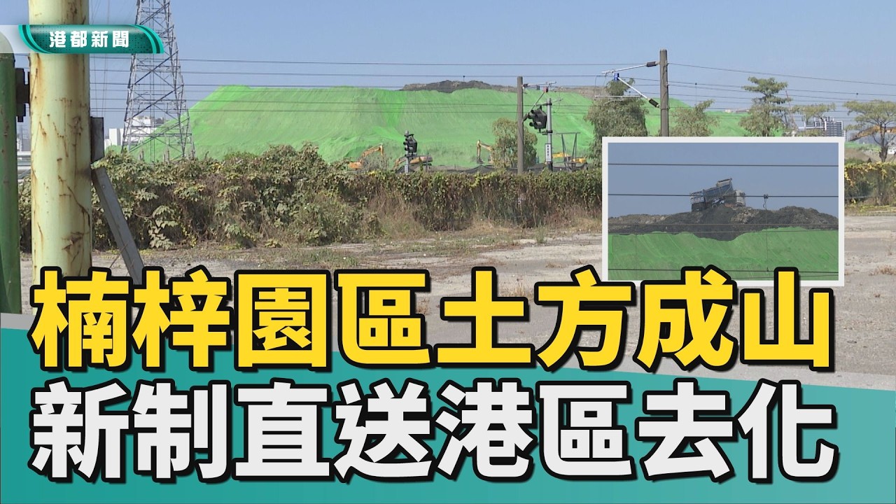 土爆了！｜楠梓園區廢土堆成小山 地方質疑土方無處去