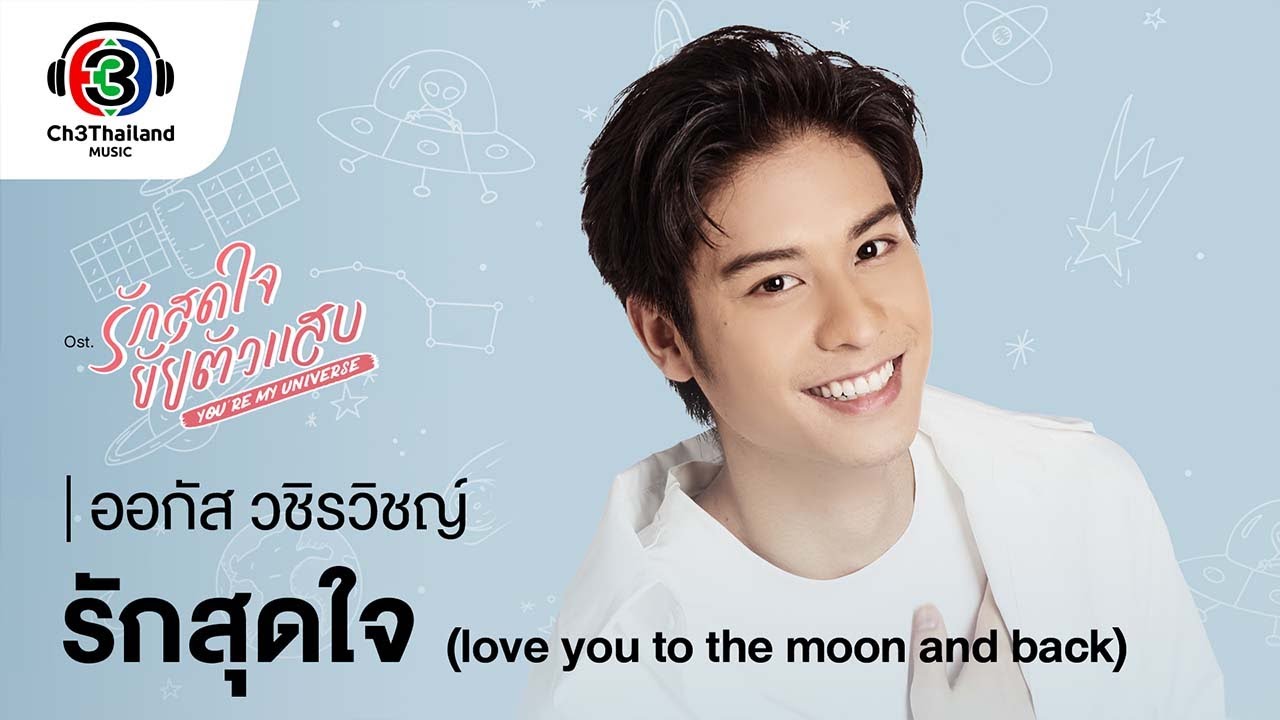 รักสุดใจ (love you to the moon and back) Ost.รักสุดใจยัยตัวแสบ | ออกัส วชิรวิชญ์ | Official MV