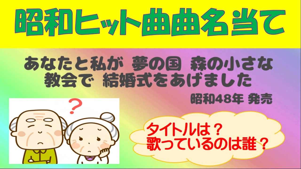 【楽しく脳トレ！】昭和のヒット曲 曲名当てクイズ　vol.11【記憶力を鍛えよう！】