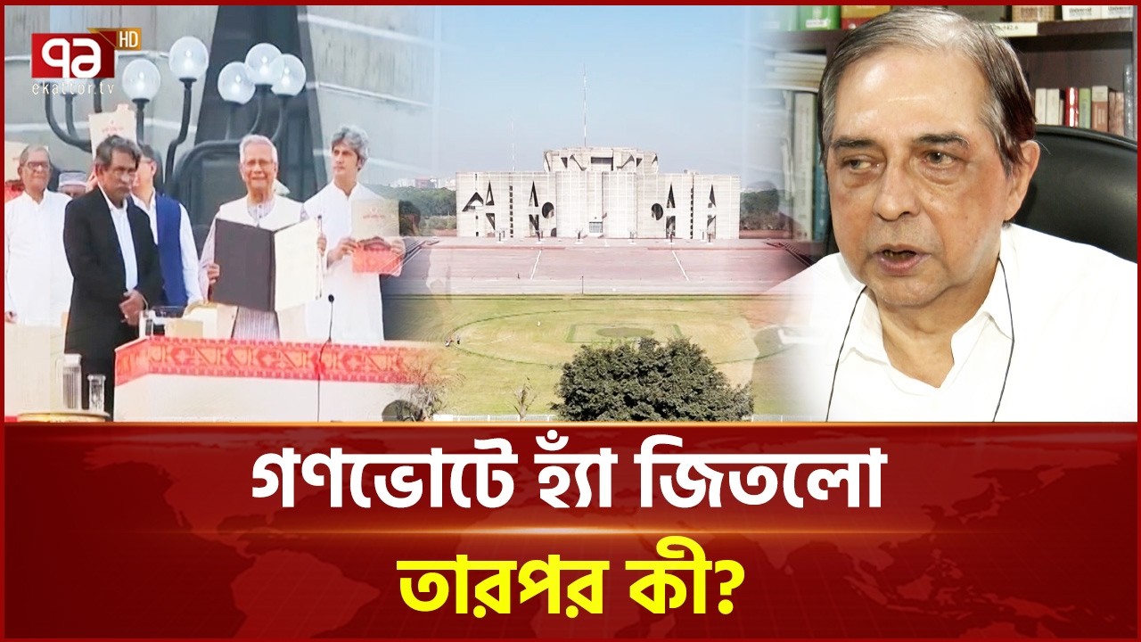 'জুলাই সনদ' বাস্তবায়ন নিয়ে নানা জটিলতা | July Charter | Ekattor TV