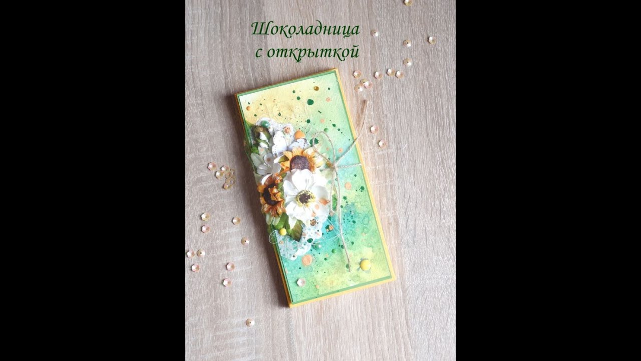 Шоколадница с открыткой / Скрапбукинг мастер-класс