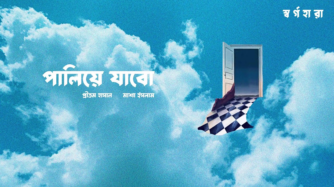 Paliye Jabo - Pritom Hasan and Masha Islam (Official Lyric Video) | Shorgohara
