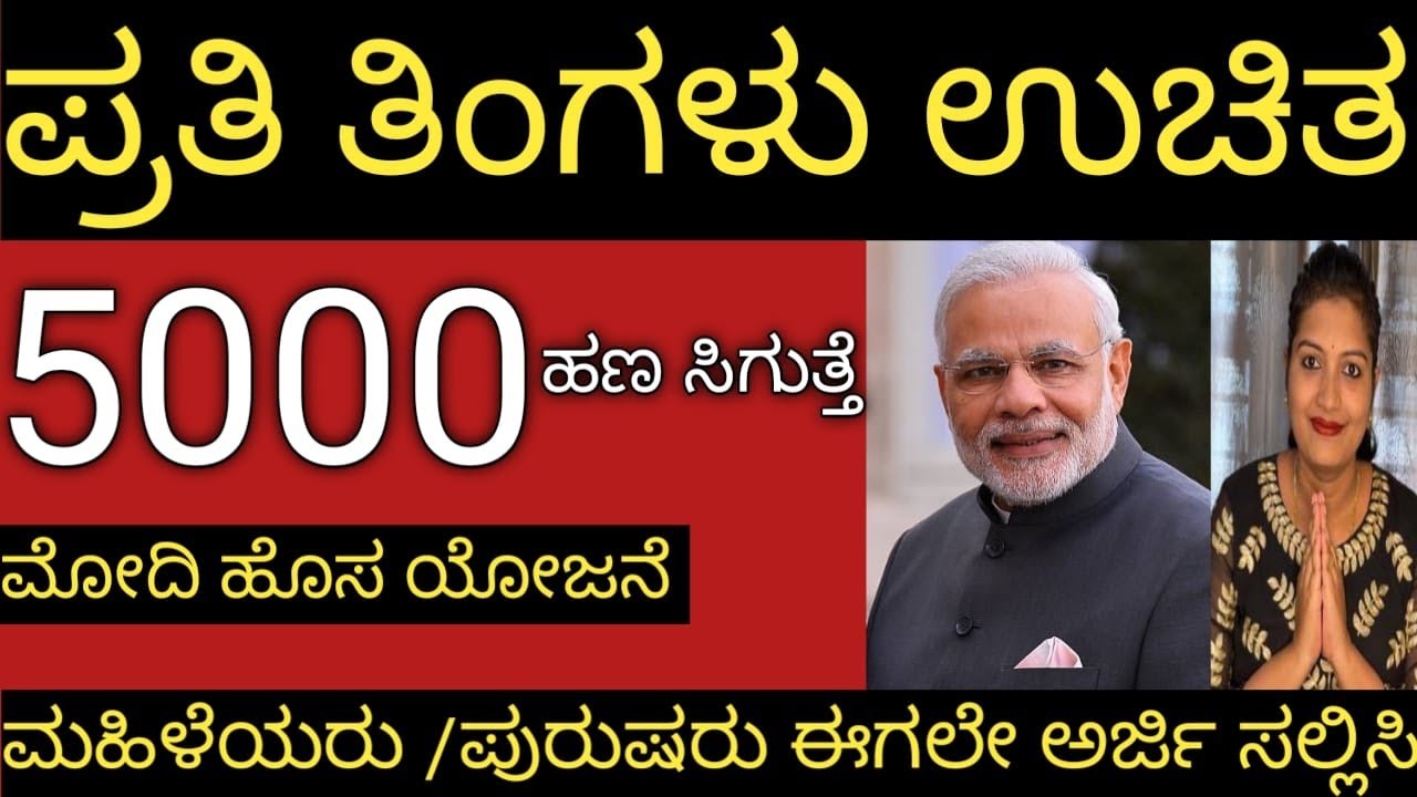 ಪ್ರತಿ ತಿಂಗಳು ಉಚಿತ 5000 ಸಿಗುತ್ತೆ👆ಮೋದಿಯ ಹೊಸ ಯೋಜನೆ /ಮಹಿಳೆಯರು,ಪುರುಷರು ಈಗಲೇ ಅರ್ಜಿ ಸಲ್ಲಿಸಿ