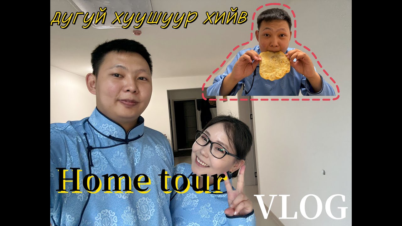 【хөх хотод】Home tour and Наадмын хуушуур хийв   | azaatai Khuvchin | 2025 |