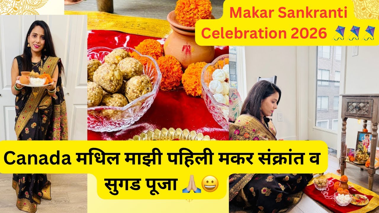 Canada मधिल माझी पहिली मकर संक्रांत आणि सुगड पूजा 🙏🏼|Makar Sankrant celebration 