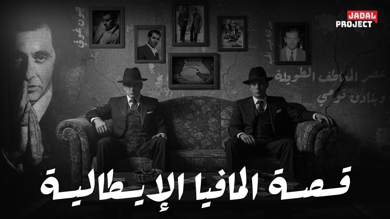 قصة المافيا الإيطالية