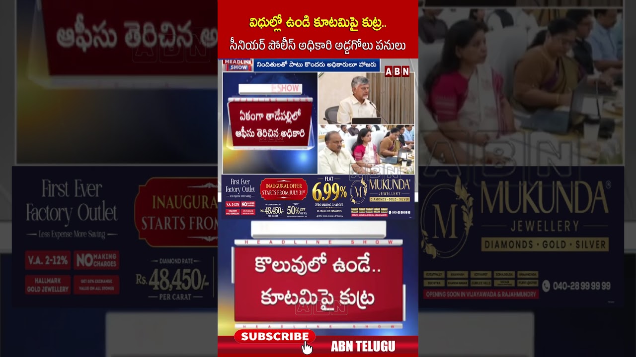 విధుల్లో ఉండి కూటమిపై కుట్ర   సీనియర్ పోలీస్ అధికారి అడ్డగోలు పనులు #cmchandrababu #appolice #abn