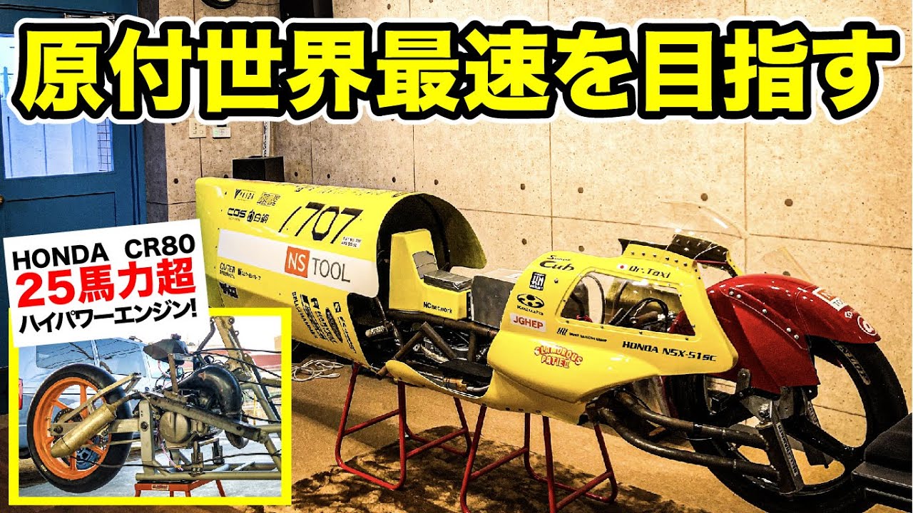 原付の世界記録マシンに25馬力の2stエンジンを装着してみた。
