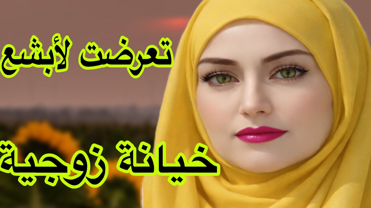 الحلقة 491🔥 20 عام وراجلي كيخوني… دمّرني نفسياً ولكن النهاية قلبات كلشي