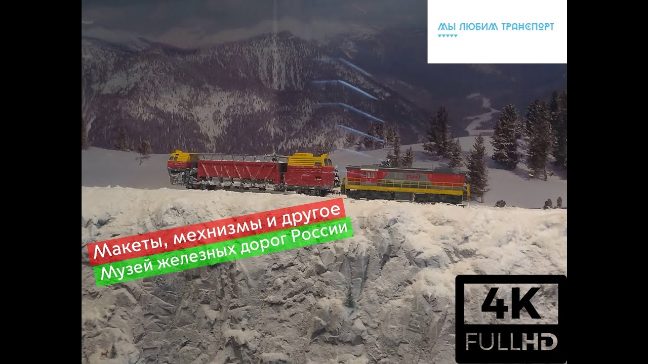 Музей железных дорог России|Museum of Russian Railways