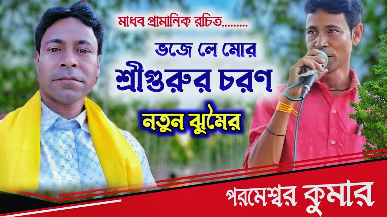 মনমাতানো ঝুমৈর 🔥 ভজেলে শ্রী গুরুর চরণ 🔥 Parameswar Kumar Jhumar Gaan 🔥 New Purulia Jhumar Song