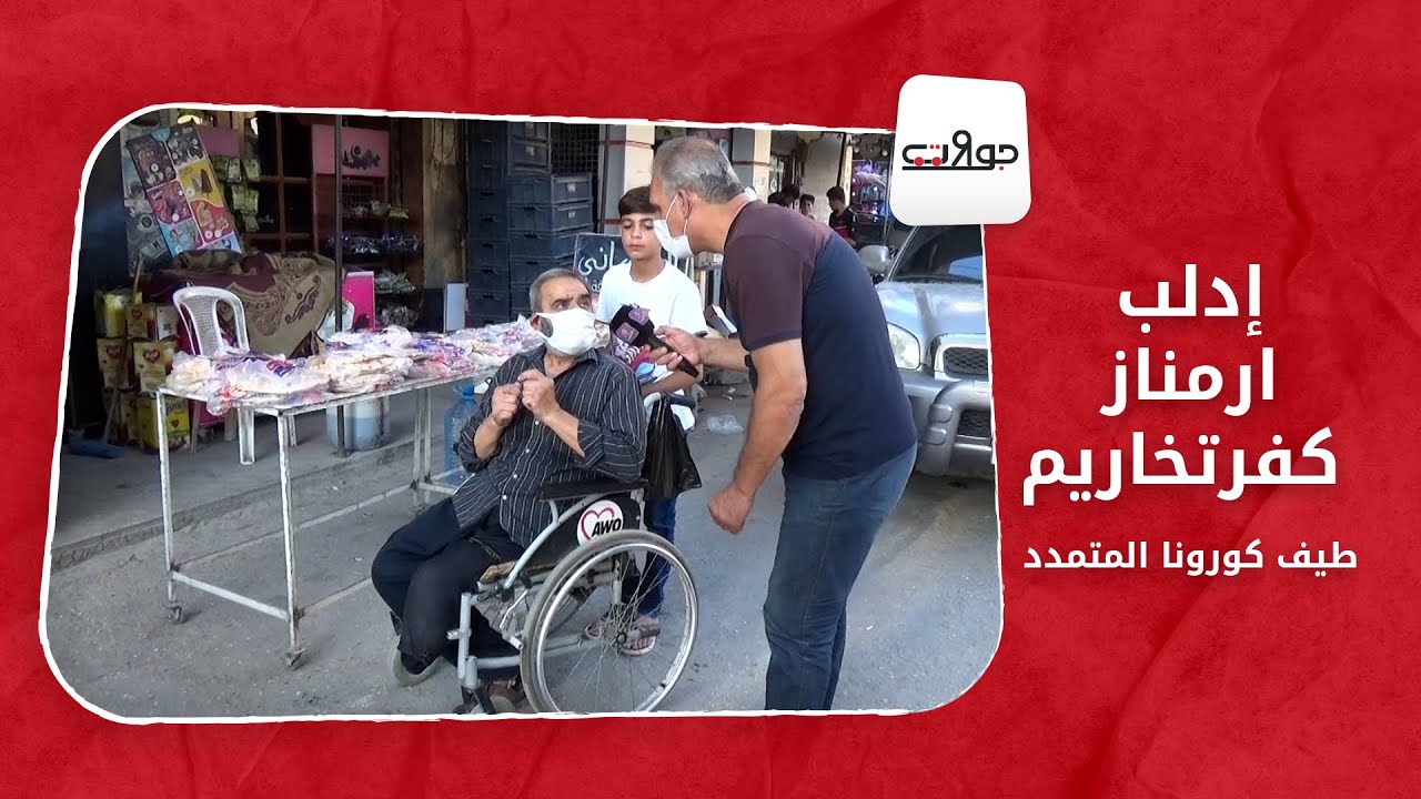 جولات:  إدلب - أرمناز - كفرتخاريم طيف كورونا المتمدد