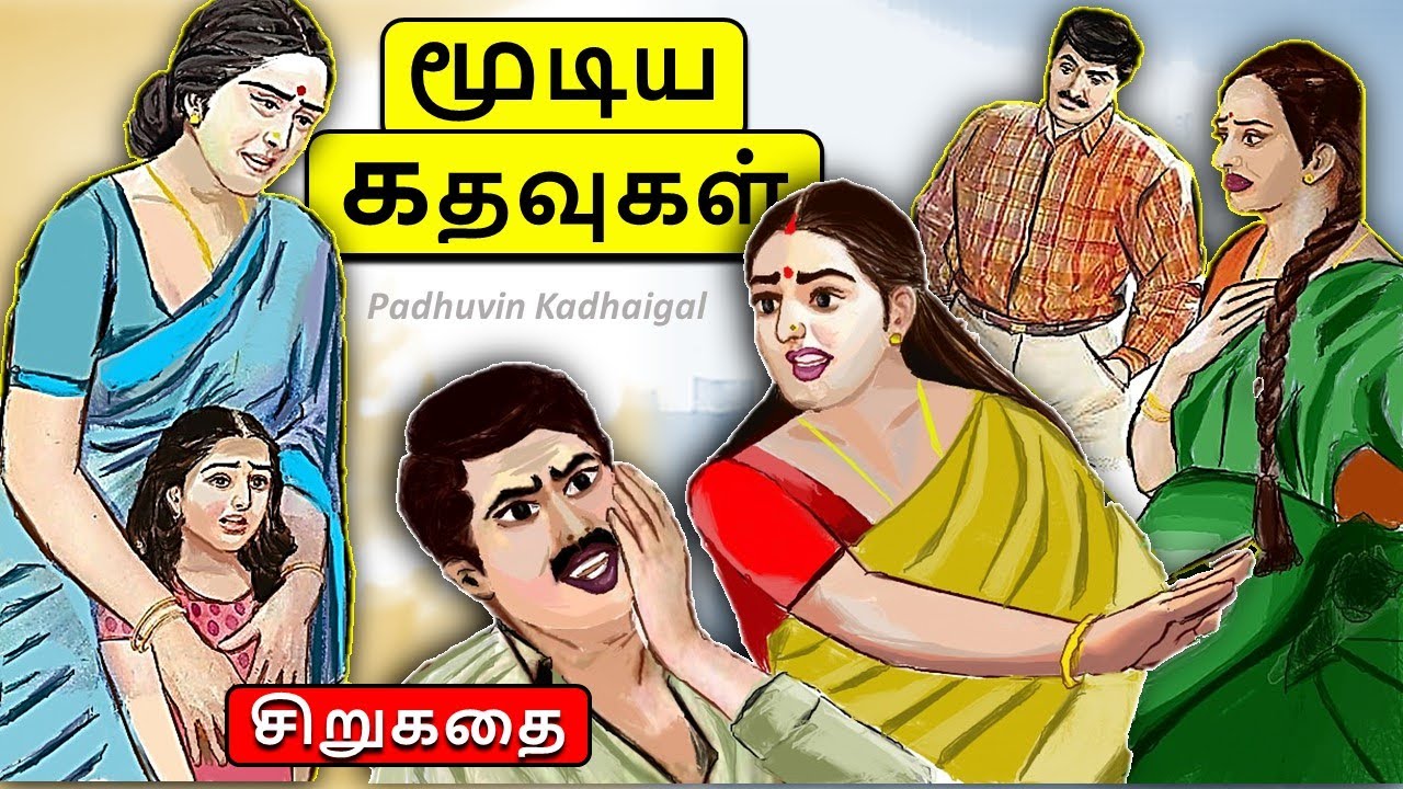 மூடிய கதவுகள்  | Sirukathai Tamil |