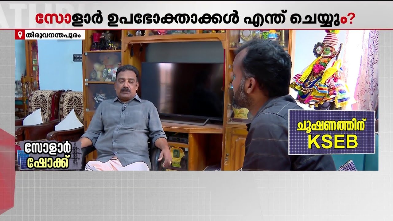സോളാർ വൈദ്യുതി പ്രോത്സാഹിപ്പിക്കുമെന്ന് നയം, പക്ഷെ KSEB തന്നെ തുരങ്കം വെക്കുന്ന സ്ഥിതി | Solar Panel