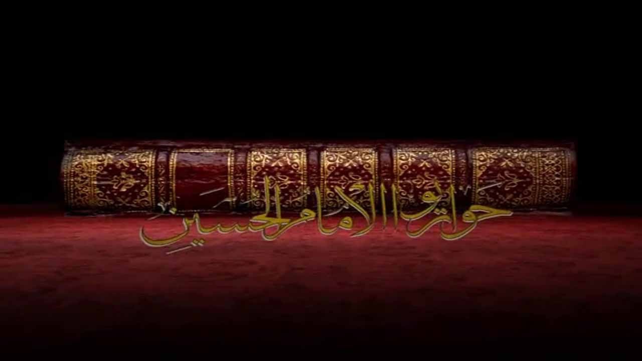 يحيى بن هاني بن عروة - حواريوا الإمام الحسين - سماحة الشيخ عقيل الحمداني #18