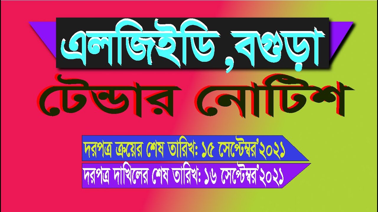 বগুড়া এলজিইডি টেন্ডার নোটিশ শেষ তারিখ 16 সেপ্টেম্বর 2021 Bogura LGED Tender Notice