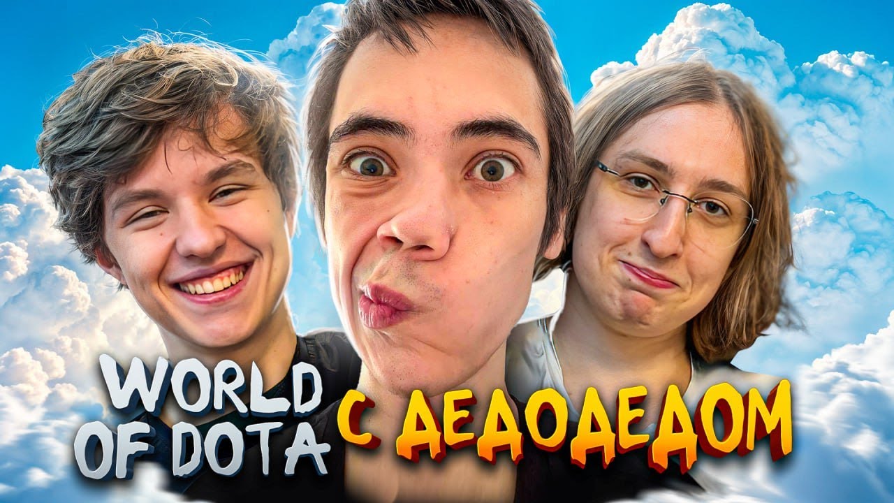 егор и саша позвали дедодеда в World of dota