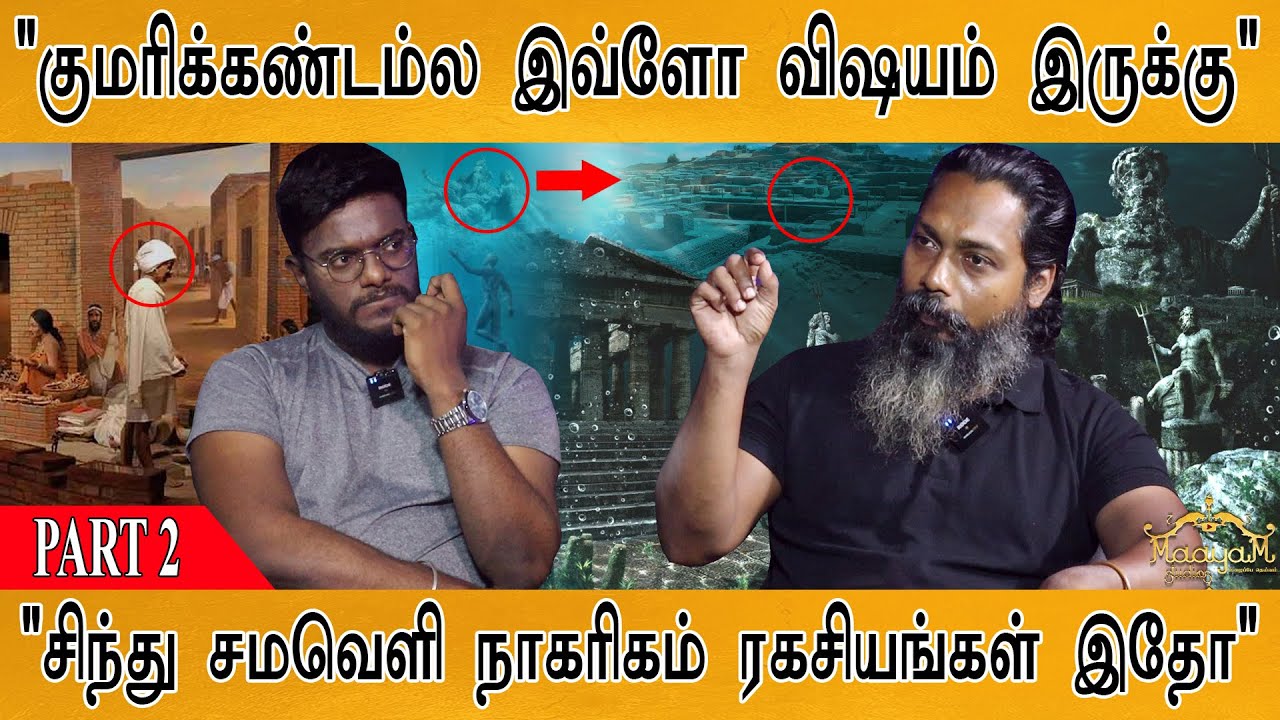 "குமரிக்கண்டம்ல இவ்ளோ விஷயம் இருக்கு" | Lemuria | Sindhu Samaveli | Researcher Vijay: PART 2 |