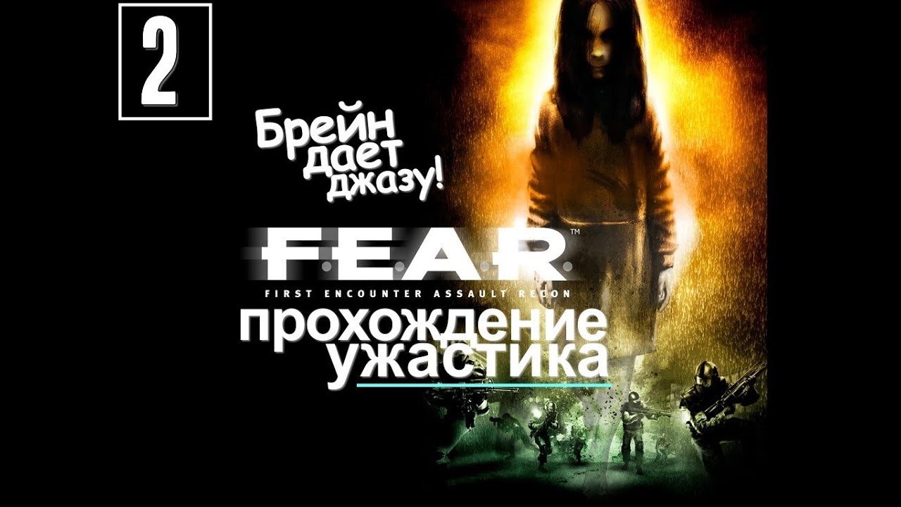 F.E.A.R. Оригинальное Прохождение - [Серия 2]