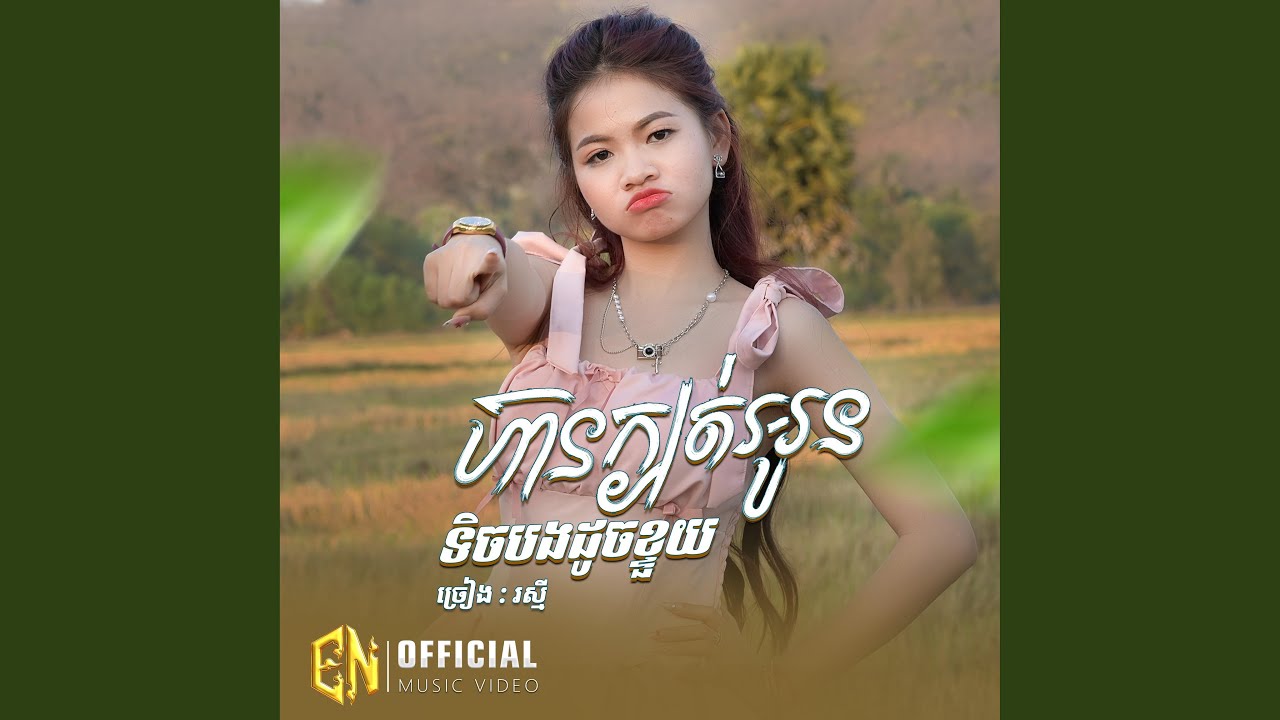 ហ៊ានក្បត់អូនទិចបងដូចខ្ទួយ-រស្មី