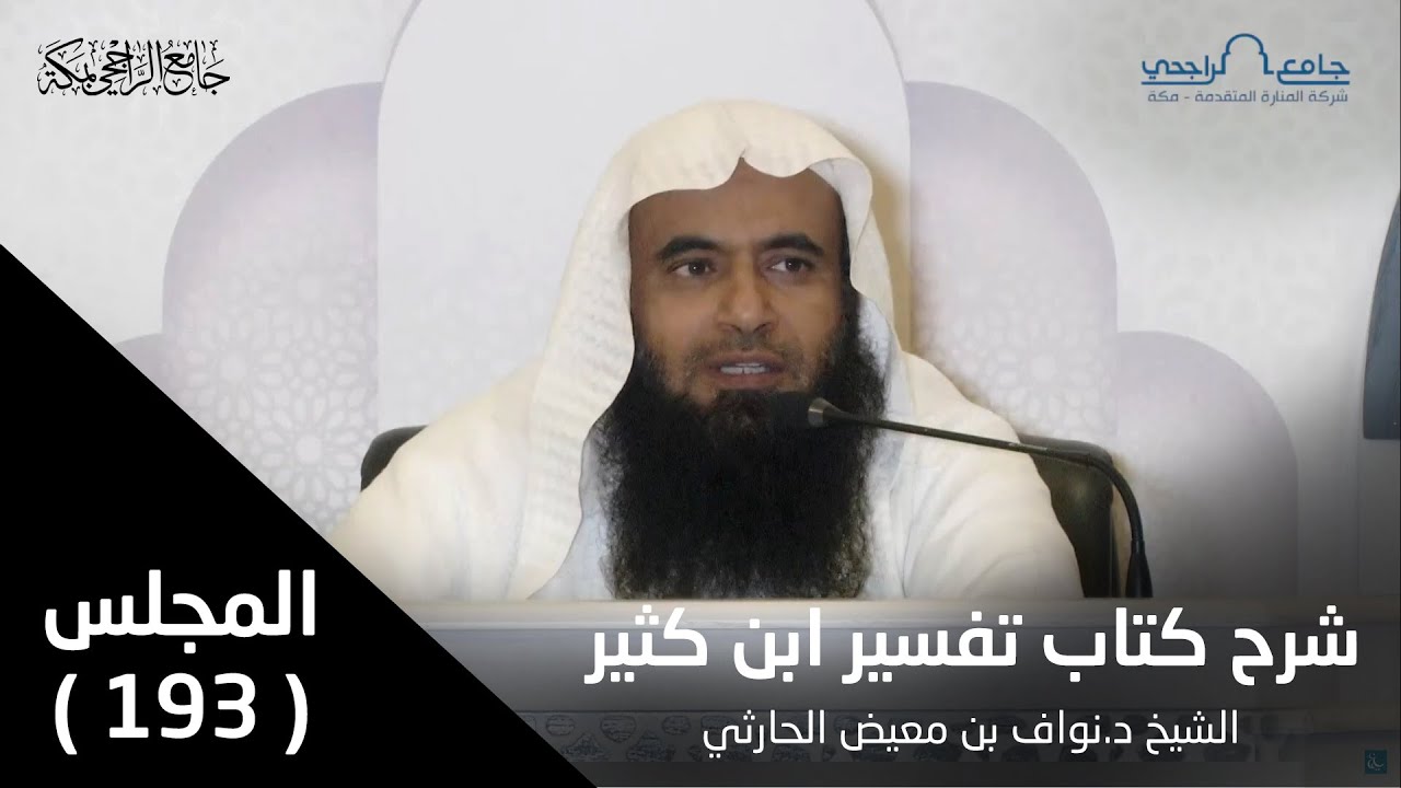تفسير ابن كثير | المجلس 193 [ سورة الأنعام 154-159] | للشيخ د. نواف الحارثي