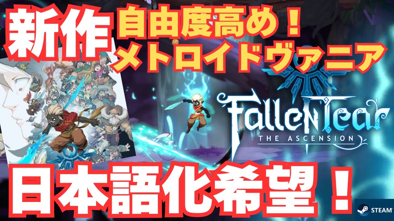 【新作メトロイドヴァニア】総勢22人の仲間たちのスキルを利用して攻略！ビジュいいじゃん！【Fallen Tear: The Ascension】on Steam