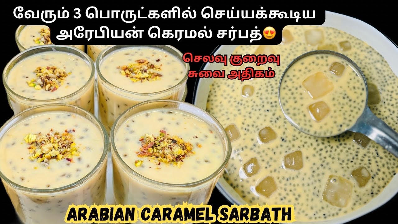 நோன்பில் அடிக்கிற வெய்லுக்கு ஒரு கப் போதும்😍அரபிகளின் சர்பத் எப்பவுமே அட்டகாசம் தான்|Ifthar sarbath