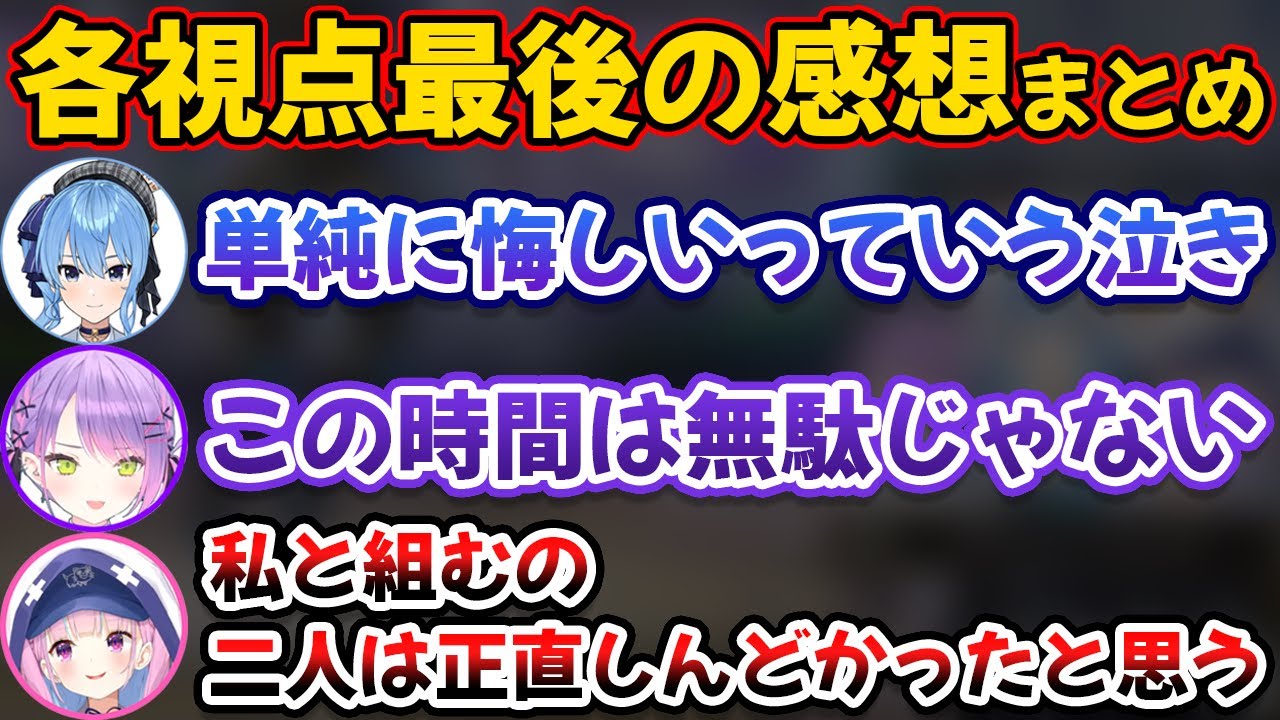 【V最協】Startend各視点最後の感想部分まとめ【湊あくあ/常闇トワ/星街すいせい/ホロライブ/切り抜き】