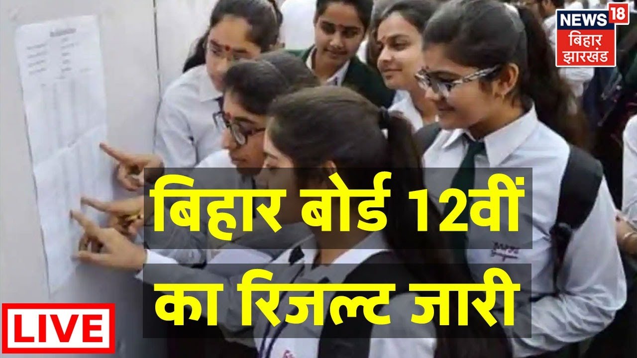 Bihar Board 12th Result 2022 LIVE: बिहार बोर्ड 12वीं का रिजल्ट आज | News18 Bihar Jharkhand Live