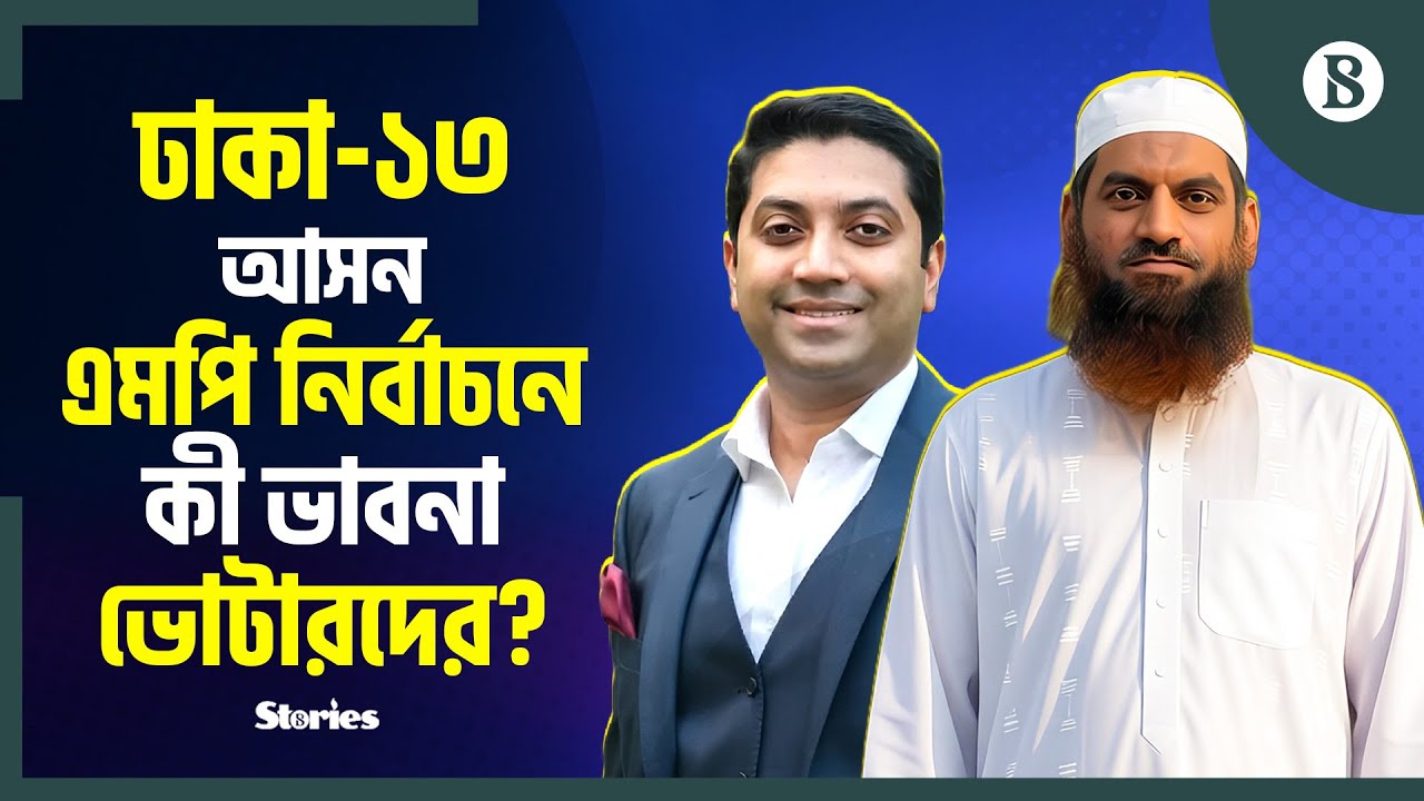 ঢাকা-১৩ আসনে অপরাধীদের দৌরাত্ম্য: জনমনে কে ফেরাবেন স্বস্তি? | Dhaka 13 | Election Campaign News