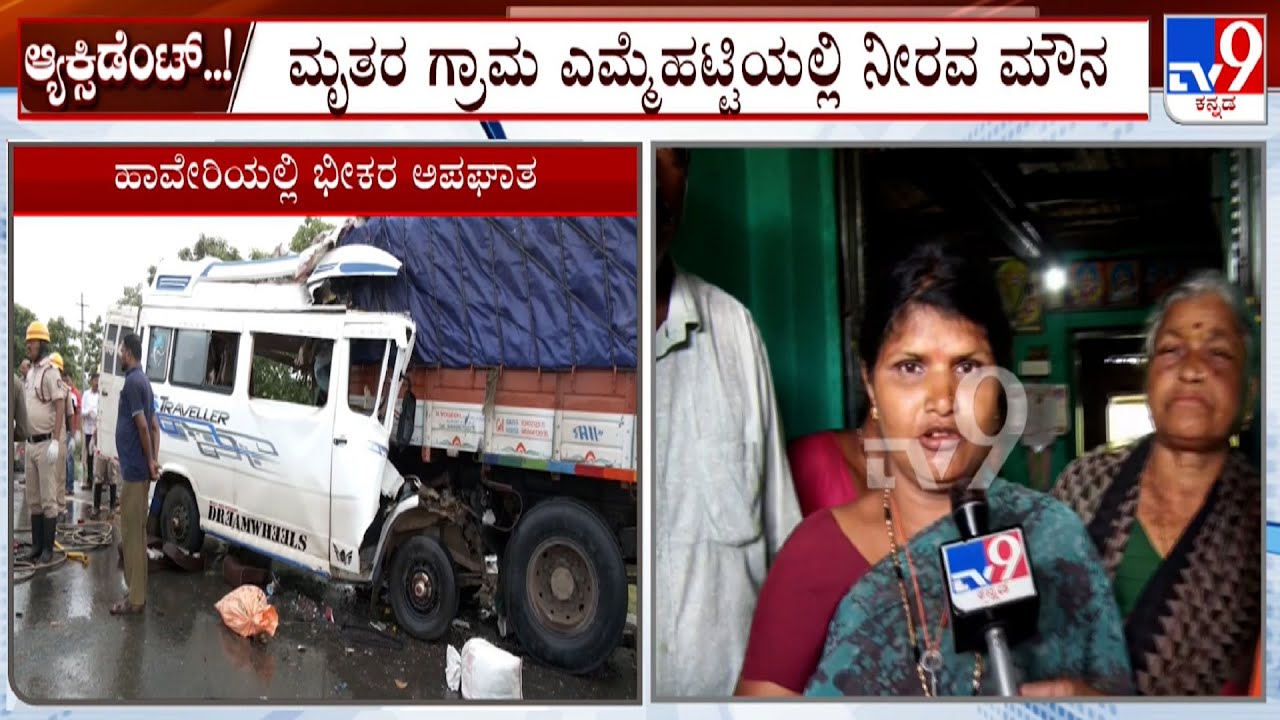 Haveri Accident: ಮೃತರ ಗ್ರಾಮ ಎಮ್ಮೆಹಟ್ಟಿಯಲ್ಲಿ ನೀರವ ಮೌನ! ಅಪಘಾತ ಸುದ್ದಿ ತಿಳಿದು ಬೆಚ್ಚಿಬಿದ್ದ ಗ್ರಾಮಸ್ಥರು!